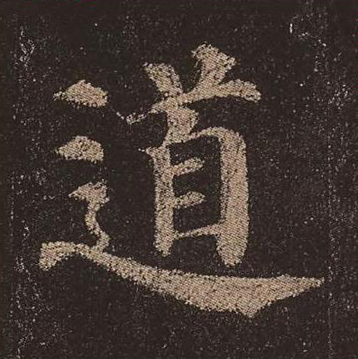 道
